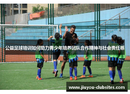 公益足球培训如何助力青少年培养团队合作精神与社会责任感