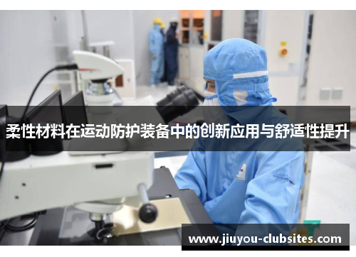 柔性材料在运动防护装备中的创新应用与舒适性提升